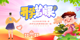 开学第一课宣传