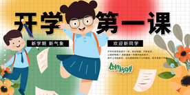 开学第一课