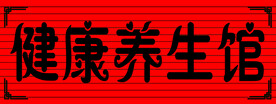 养生馆
