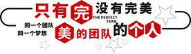 只有完美的团队没有完美的个人