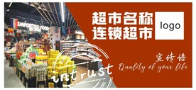 超市形象宣传