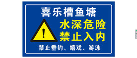 鱼塘禁止牌