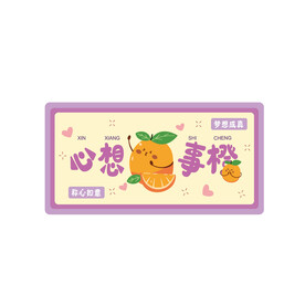 心想事成