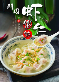 鲜肉虾仁馄饨