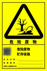 危险废物