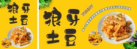 狼牙土豆
