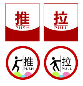 推拉