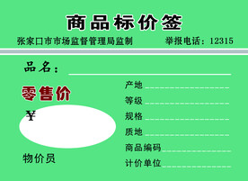 商品标价签
