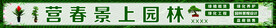 园林