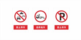 禁止停车