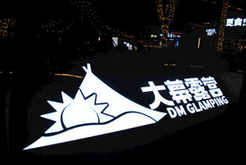 露营活动中心