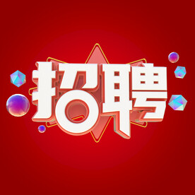 招聘艺术字体设计
