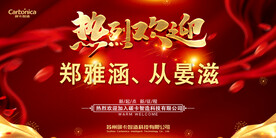 欢迎海报