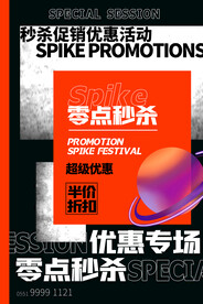 秒杀活动海报