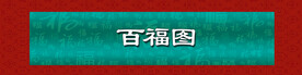 百福图