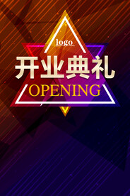 开业典礼