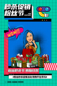 秒杀促销粉丝节