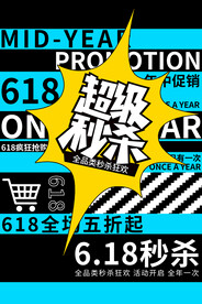 超级秒杀海报