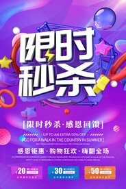 限时秒杀活动海报
