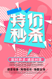 特价秒杀活动