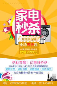 家电促销海报