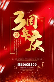 周年庆海报