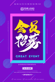 会员宣传单素材