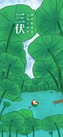 三伏天海报