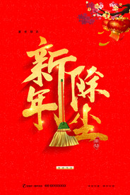 新年除尘