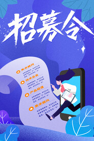 招募令