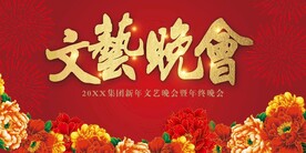 文艺晚会
