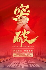 突破