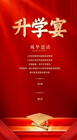 升学宴邀请函