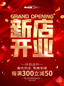 新店开业优惠促销海报