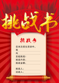 挑战书