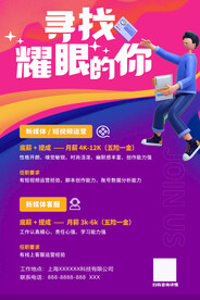 寻找耀眼的你招聘海报