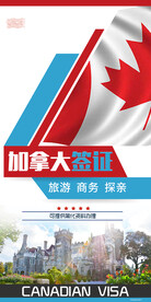 加拿大 签证 旅游海报