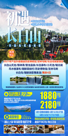 长白山天池 绿渊潭 旅游海报