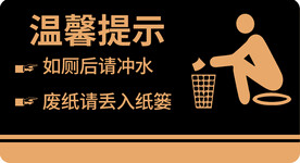 便后请冲水
