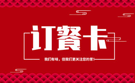 订餐卡