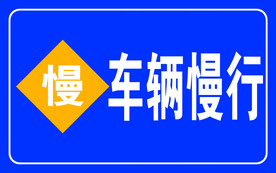 车辆慢行