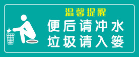 便后请冲水