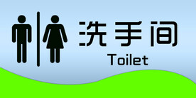 洗手间