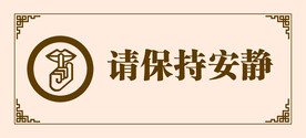 请保持安静