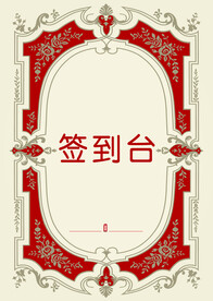 签到台