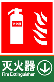 灭火器
