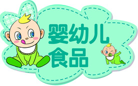 婴幼儿食品