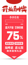 开业酬宾