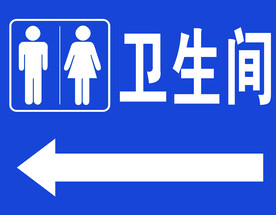 卫生间