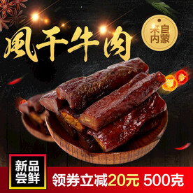 风干牛肉